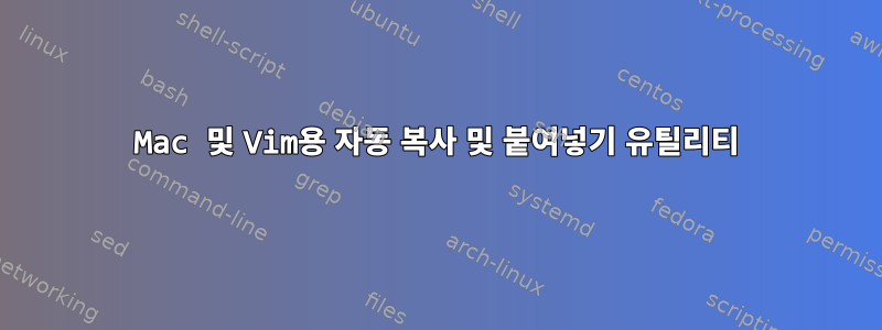 Mac 및 Vim용 자동 복사 및 붙여넣기 유틸리티