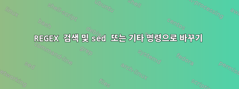 REGEX 검색 및 sed 또는 기타 명령으로 바꾸기