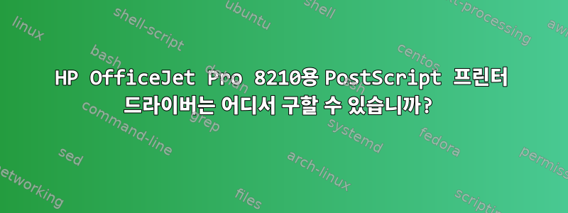 HP OfficeJet Pro 8210용 PostScript 프린터 드라이버는 어디서 구할 수 있습니까?