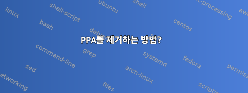 PPA를 제거하는 방법?