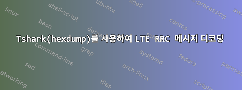 Tshark(hexdump)를 사용하여 LTE RRC 메시지 디코딩