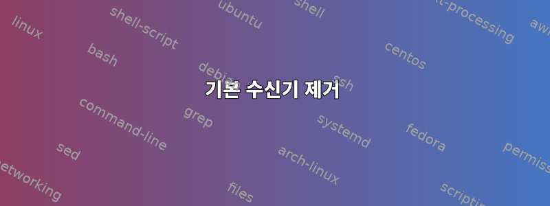 기본 수신기 제거