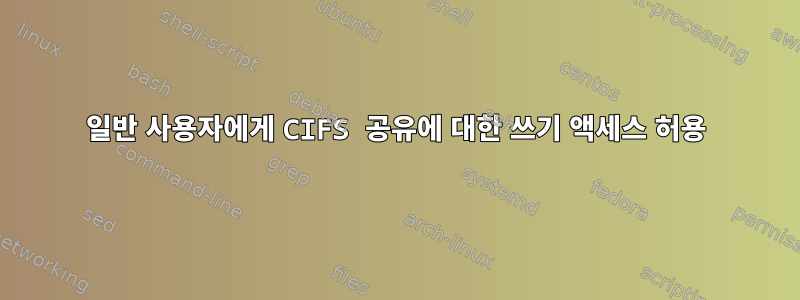 일반 사용자에게 CIFS 공유에 대한 쓰기 액세스 허용