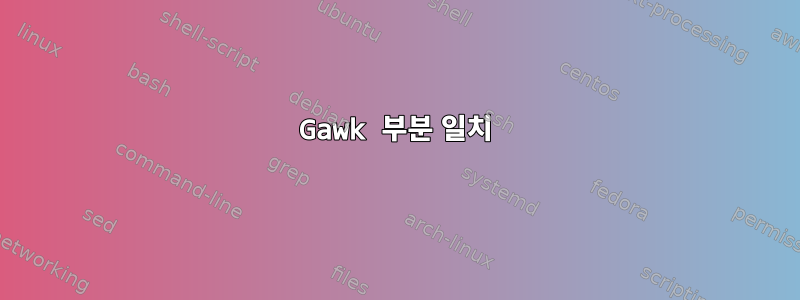 Gawk 부분 일치