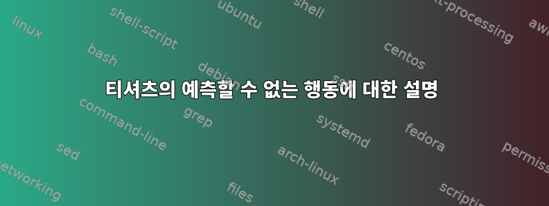 티셔츠의 예측할 수 없는 행동에 대한 설명