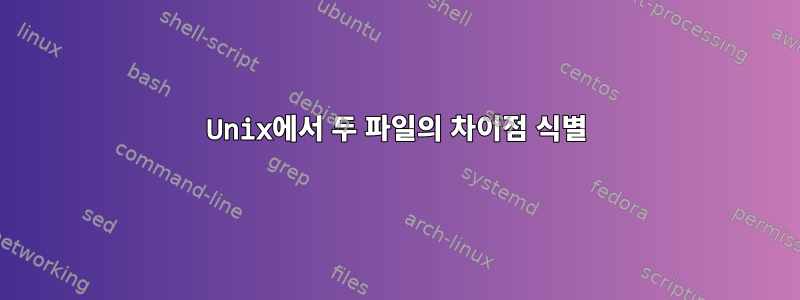 Unix에서 두 파일의 차이점 식별