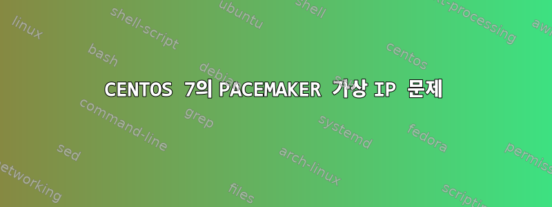 CENTOS 7의 PACEMAKER 가상 IP 문제