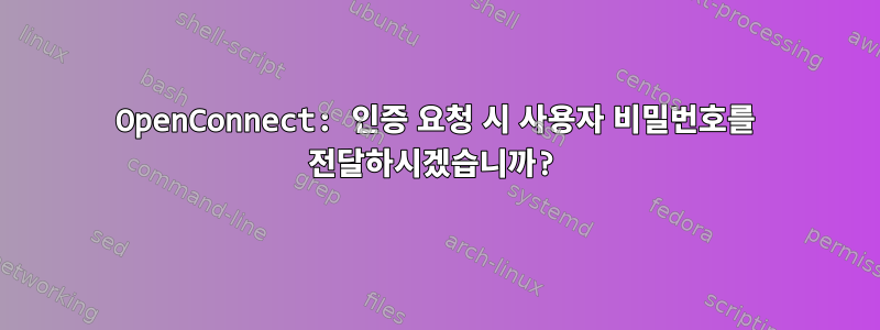 OpenConnect: 인증 요청 시 사용자 비밀번호를 전달하시겠습니까?