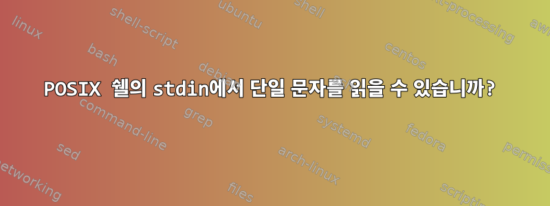 POSIX 쉘의 stdin에서 단일 문자를 읽을 수 있습니까?