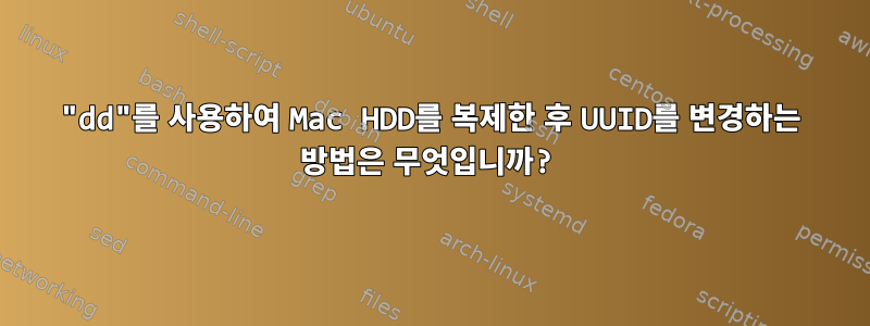 "dd"를 사용하여 Mac HDD를 복제한 후 UUID를 변경하는 방법은 무엇입니까?