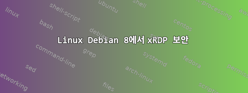 Linux Debian 8에서 xRDP 보안