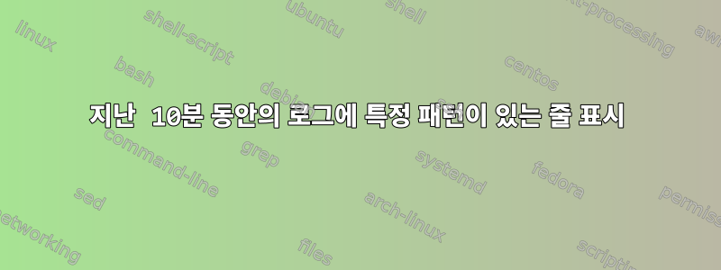 지난 10분 동안의 로그에 특정 패턴이 있는 줄 표시