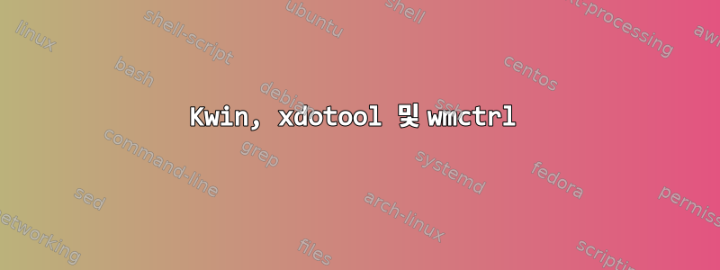 Kwin, xdotool 및 wmctrl