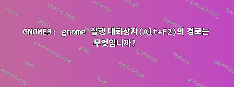 GNOME3: gnome 실행 대화상자(Alt+F2)의 경로는 무엇입니까?