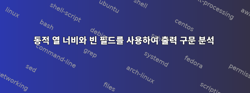 동적 열 너비와 빈 필드를 사용하여 출력 구문 분석