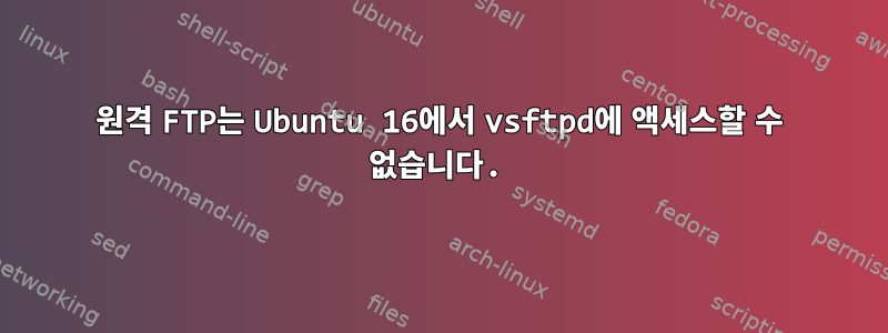 원격 FTP는 Ubuntu 16에서 vsftpd에 액세스할 수 없습니다.