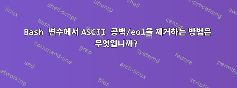 Bash 변수에서 ASCII 공백/eol을 제거하는 방법은 무엇입니까?