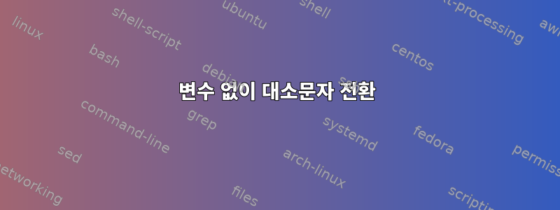 변수 없이 대소문자 전환