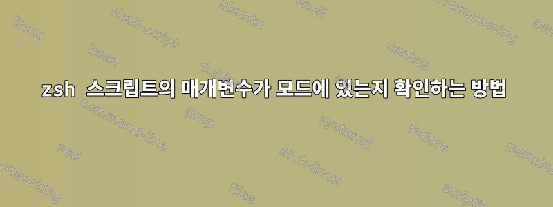 zsh 스크립트의 매개변수가 모드에 있는지 확인하는 방법