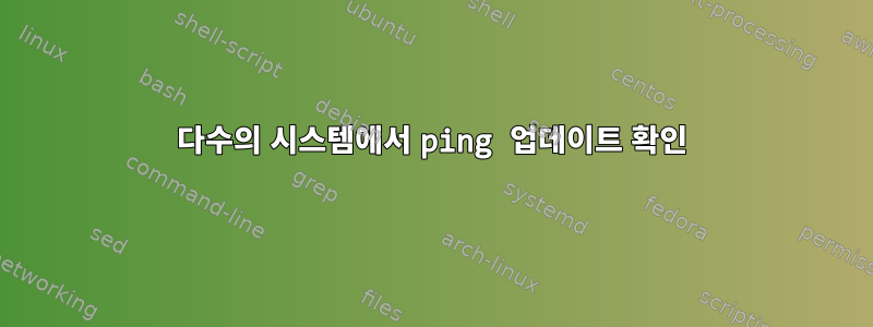 다수의 시스템에서 ping 업데이트 확인