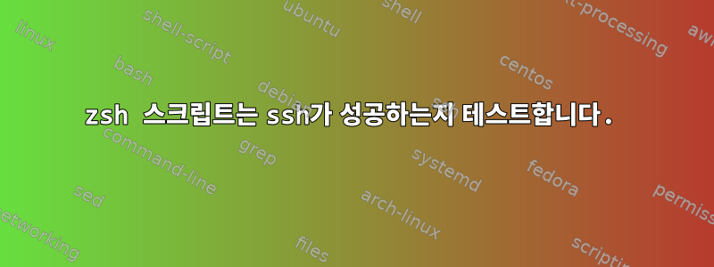 zsh 스크립트는 ssh가 성공하는지 테스트합니다.