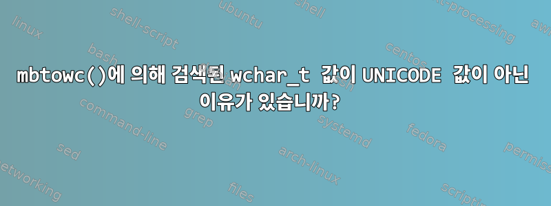 mbtowc()에 의해 검색된 wchar_t 값이 UNICODE 값이 아닌 이유가 있습니까?