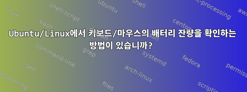 Ubuntu/Linux에서 키보드/마우스의 배터리 잔량을 확인하는 방법이 있습니까?