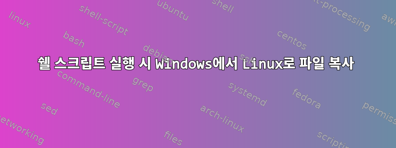 쉘 스크립트 실행 시 Windows에서 Linux로 파일 복사