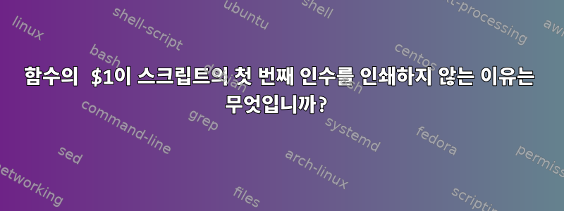 함수의 $1이 스크립트의 첫 번째 인수를 인쇄하지 않는 이유는 무엇입니까?