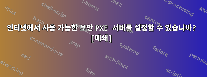 인터넷에서 사용 가능한 보안 PXE 서버를 설정할 수 있습니까? [폐쇄]