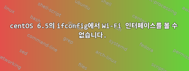 centOS 6.5의 ifconfig에서 Wi-Fi 인터페이스를 볼 수 없습니다.