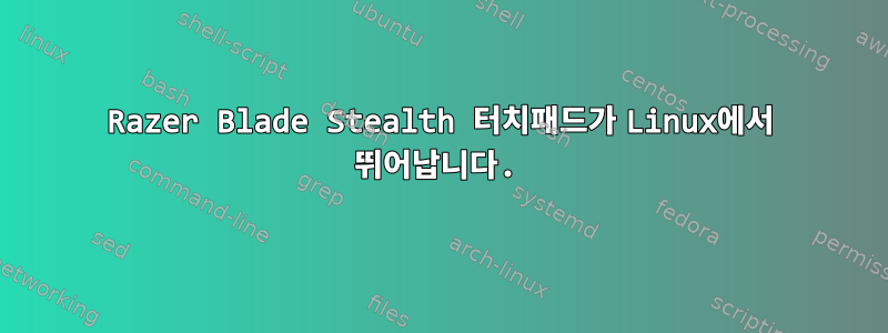 Razer Blade Stealth 터치패드가 Linux에서 뛰어납니다.