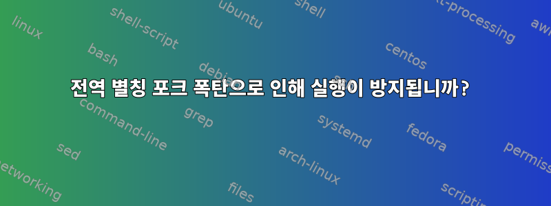 전역 별칭 ​​포크 폭탄으로 인해 실행이 방지됩니까?