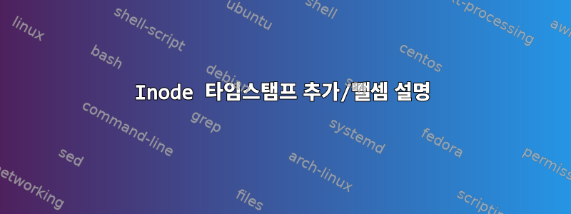 Inode 타임스탬프 추가/뺄셈 설명