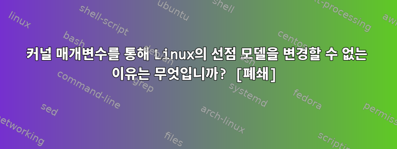 커널 매개변수를 통해 Linux의 선점 모델을 변경할 수 없는 이유는 무엇입니까? [폐쇄]