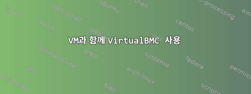 VM과 함께 VirtualBMC 사용