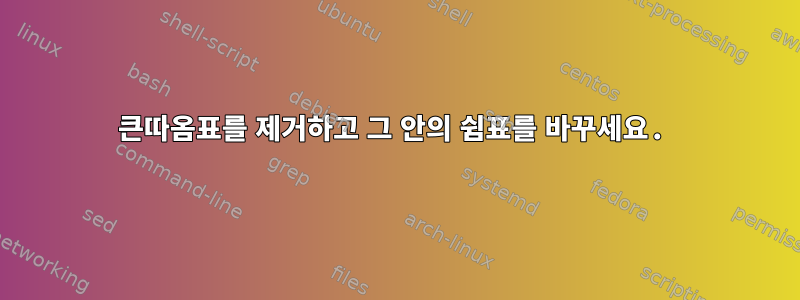 큰따옴표를 제거하고 그 안의 쉼표를 바꾸세요.