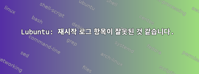 Lubuntu: 재시작 로그 항목이 잘못된 것 같습니다.