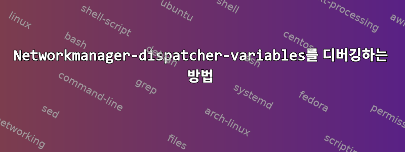 Networkmanager-dispatcher-variables를 디버깅하는 방법