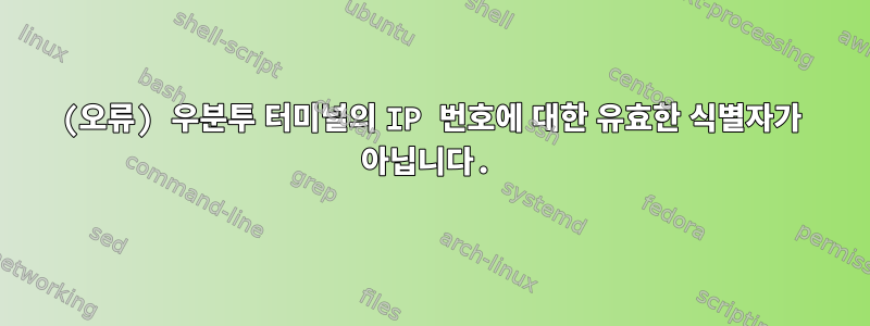 (오류) 우분투 터미널의 IP 번호에 대한 유효한 식별자가 아닙니다.