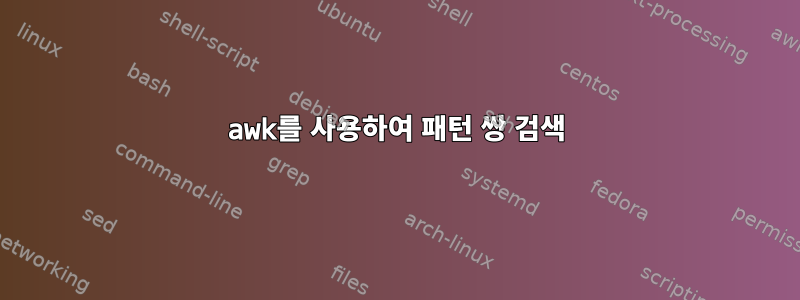 awk를 사용하여 패턴 쌍 검색