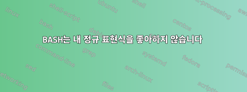 BASH는 내 정규 표현식을 좋아하지 않습니다