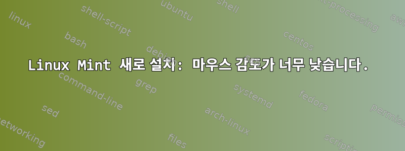 Linux Mint 새로 설치: 마우스 감도가 너무 낮습니다.