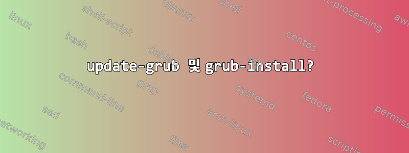 update-grub 및 grub-install?