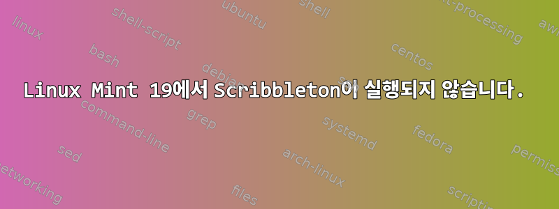 Linux Mint 19에서 Scribbleton이 실행되지 않습니다.