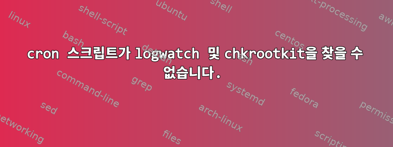 cron 스크립트가 logwatch 및 chkrootkit을 찾을 수 없습니다.