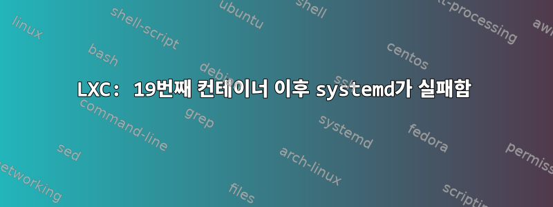 LXC: 19번째 컨테이너 이후 systemd가 실패함