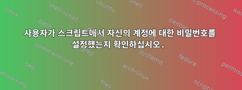 사용자가 스크립트에서 자신의 계정에 대한 비밀번호를 설정했는지 확인하십시오.