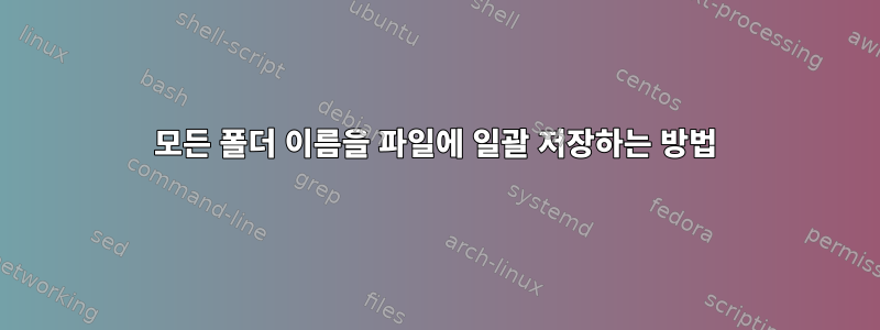 모든 폴더 이름을 파일에 일괄 저장하는 방법