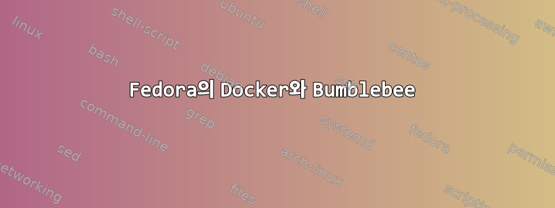 Fedora의 Docker와 Bumblebee